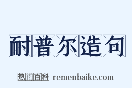 耐普尔造句是什么意思的图片
